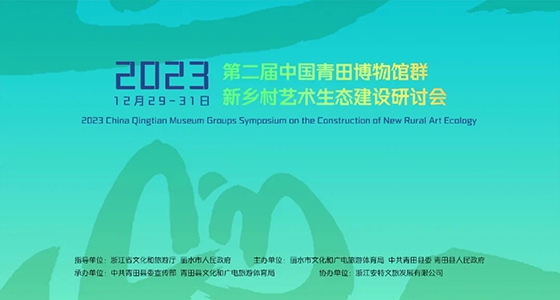 青田博物館群：匯聚文化精英，引領(lǐng)新鄉(xiāng)村藝術(shù)生態(tài)建設(shè)
